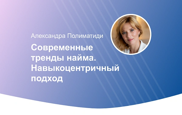 Современные тренды найма: что важно не пропустить при планировании карьеры